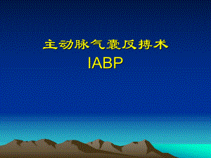 主动脉内球囊反搏泵IABP详解