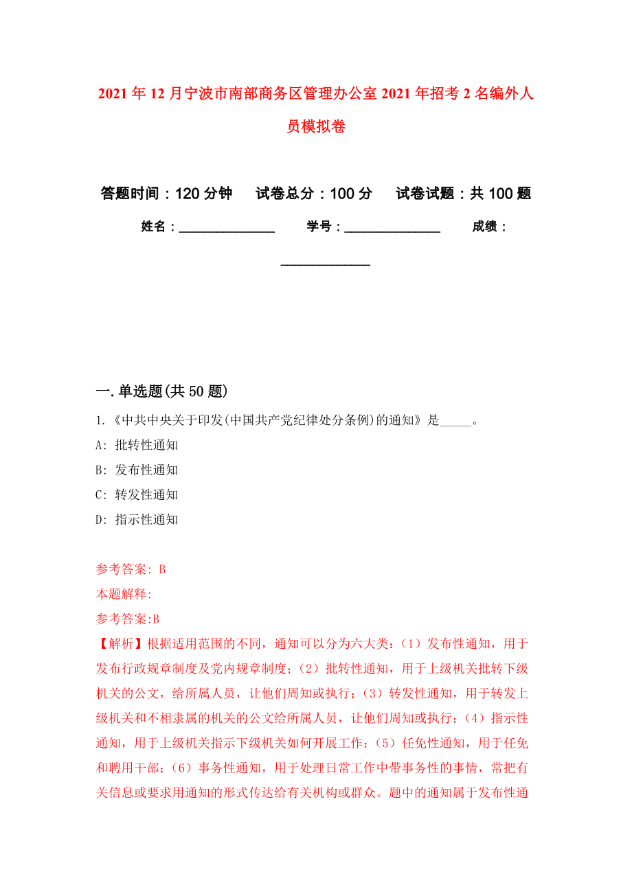 2021年12月宁波市南部商务区管理办公室2021年招考2名编外人员押题训练卷（第5次）_第1页