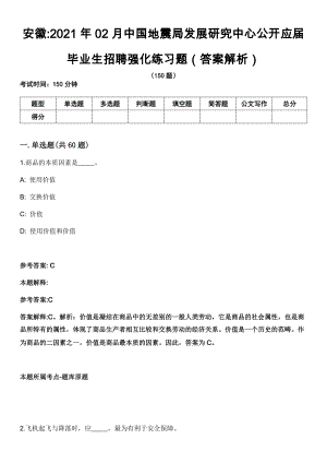 安徽2021年02月中国地震局发展研究中心公开应届毕业生招聘强化练习题（答案解析）第5期（含答案带详解）