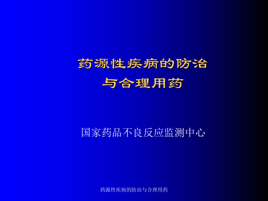 药源性疾病的防治与合理用药课件_第1页