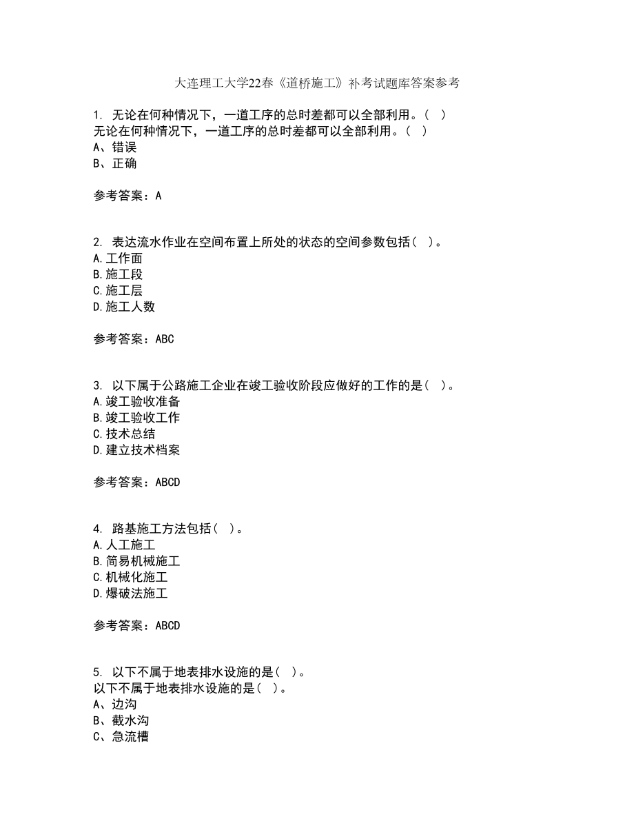 大连理工大学22春《道桥施工》补考试题库答案参考65_第1页