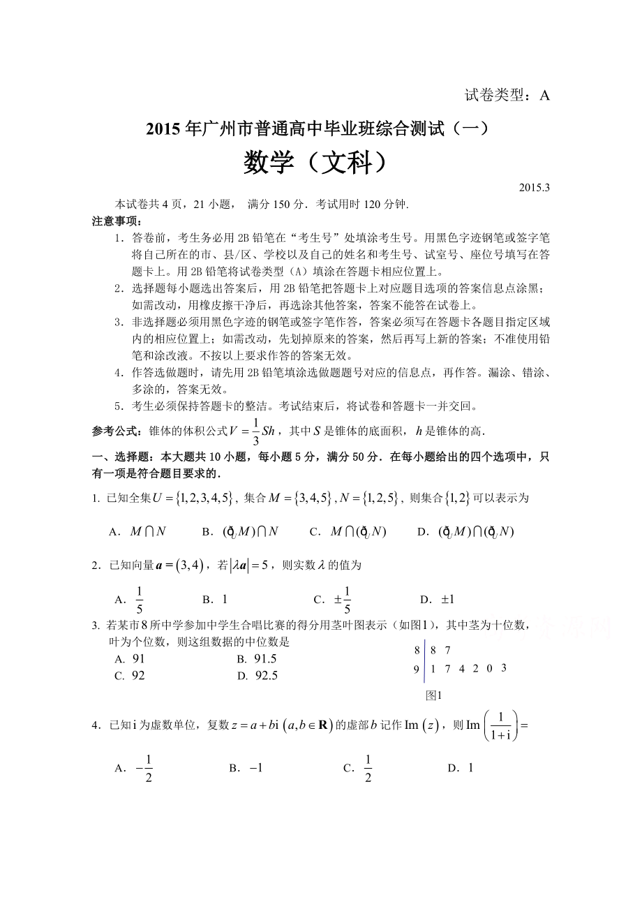 广东省广州市高中毕业班综合测试一数学文试题Word版含答案_第1页