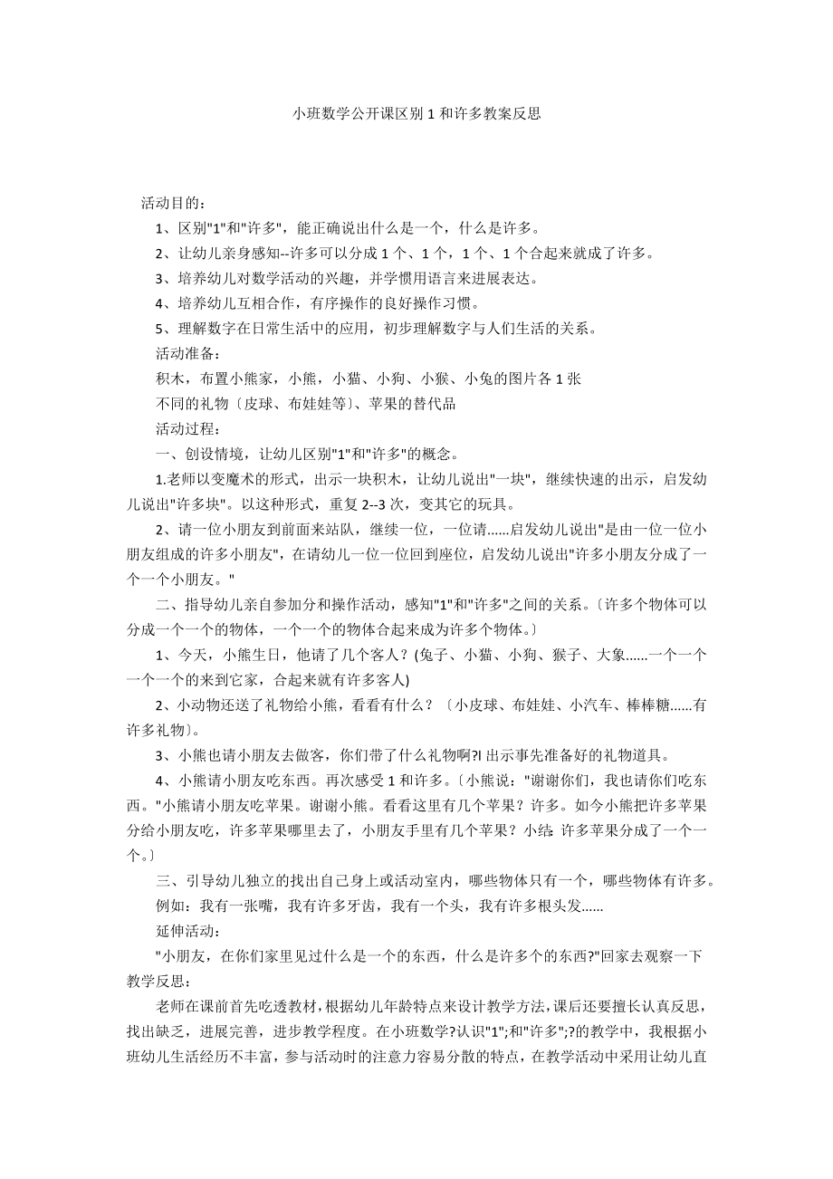 小班数学公开课区别1和许多教案反思_第1页