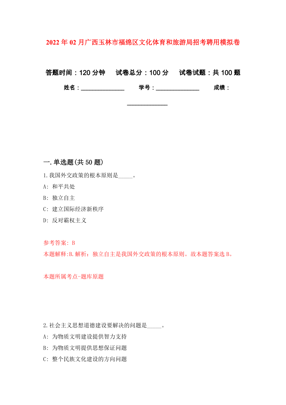 2022年02月广西玉林市福绵区文化体育和旅游局招考聘用押题训练卷（第5版）_第1页