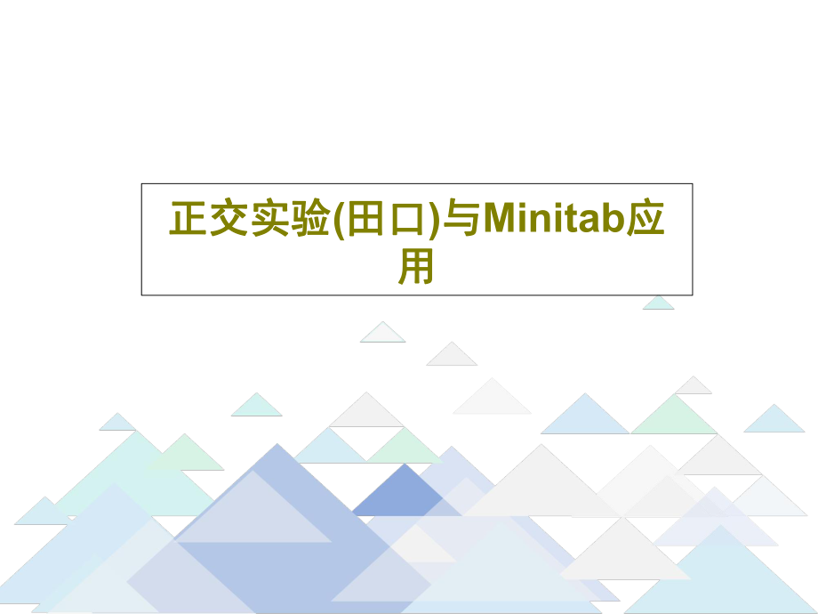 正交实验（田口）与Minitab应用课件_第1页