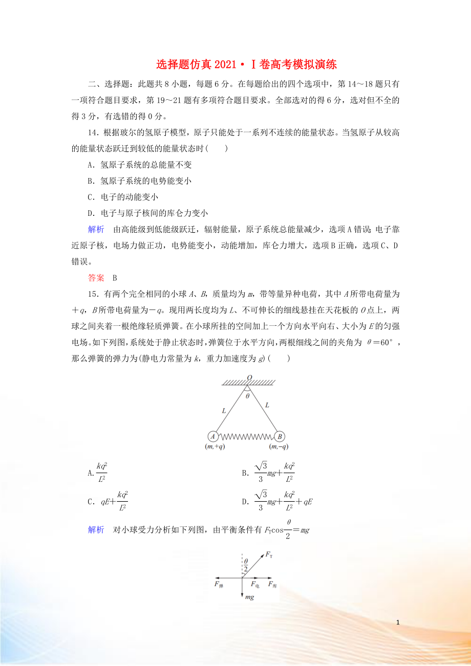 2022高考物理 刷题增分：选择题仿真2022Ⅰ卷高考模拟演练（含解析）4_第1页