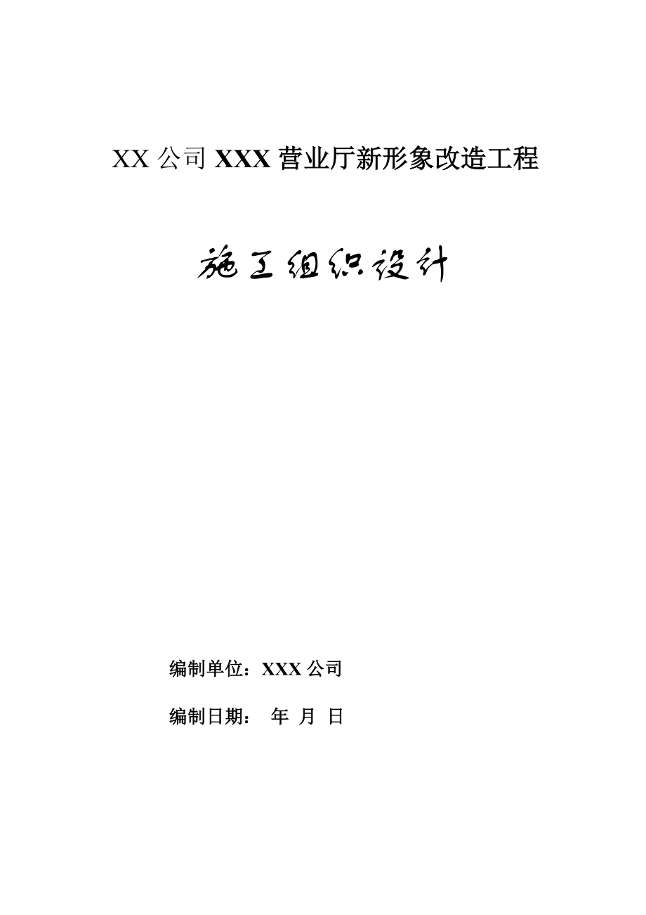 XX营业厅建筑装饰装修施工组织设计_第1页