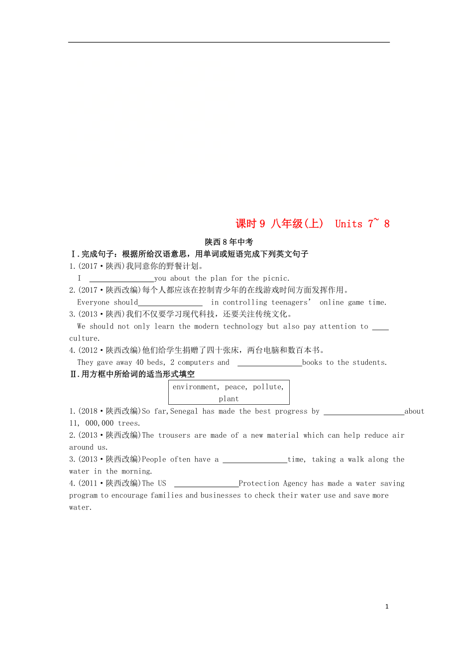 陜西省2019中考英語(yǔ)復(fù)習(xí) 知識(shí)梳理 課時(shí)9 八上 Units 7-8（含8年中考）檢測(cè)_第1頁(yè)