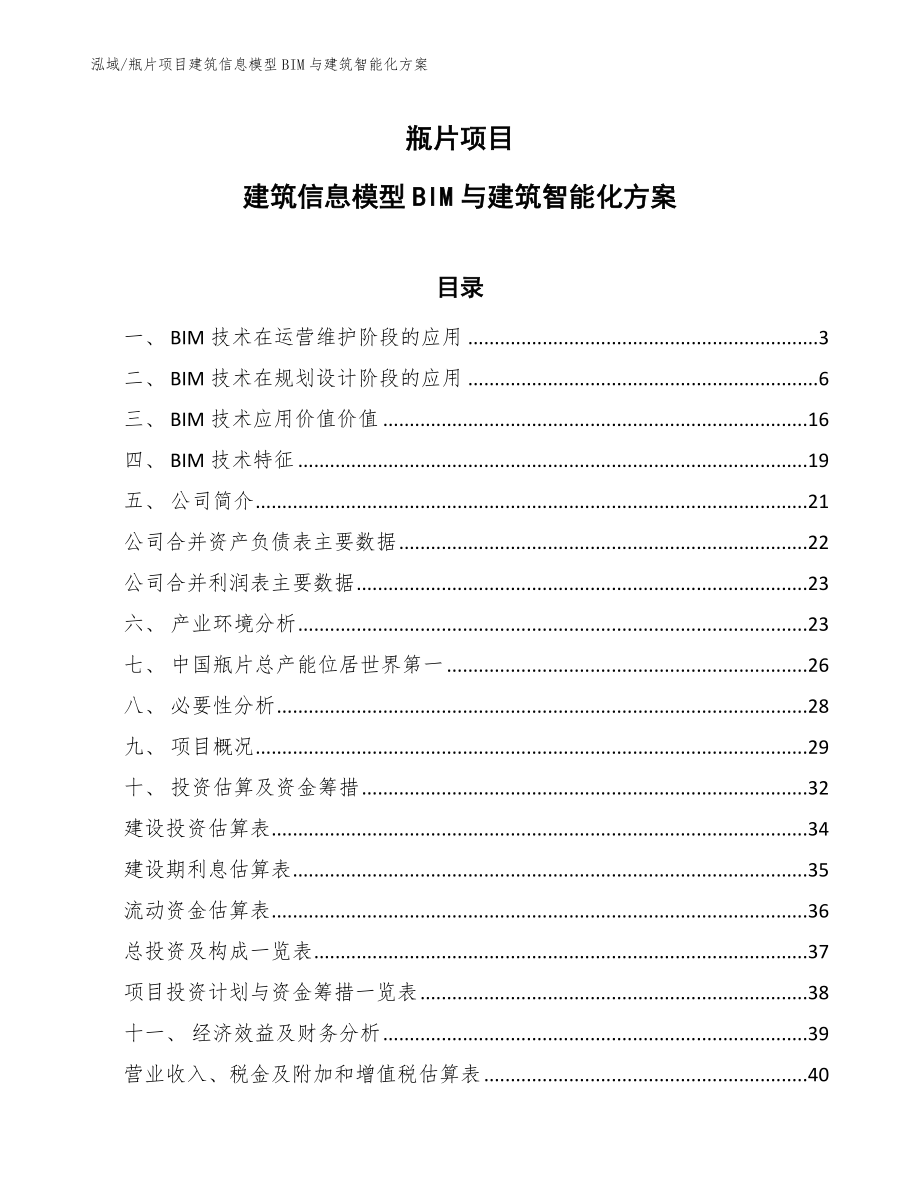 瓶片项目建筑信息模型BIM与建筑智能化方案【参考】_第1页