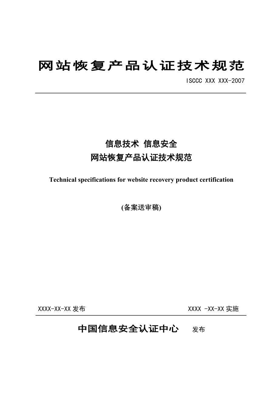 网站恢复产品认证技术规范_第1页