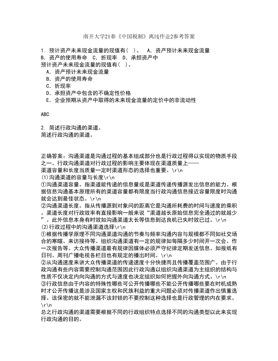 南开大学21春《中国税制》离线作业2参考答案55_第1页