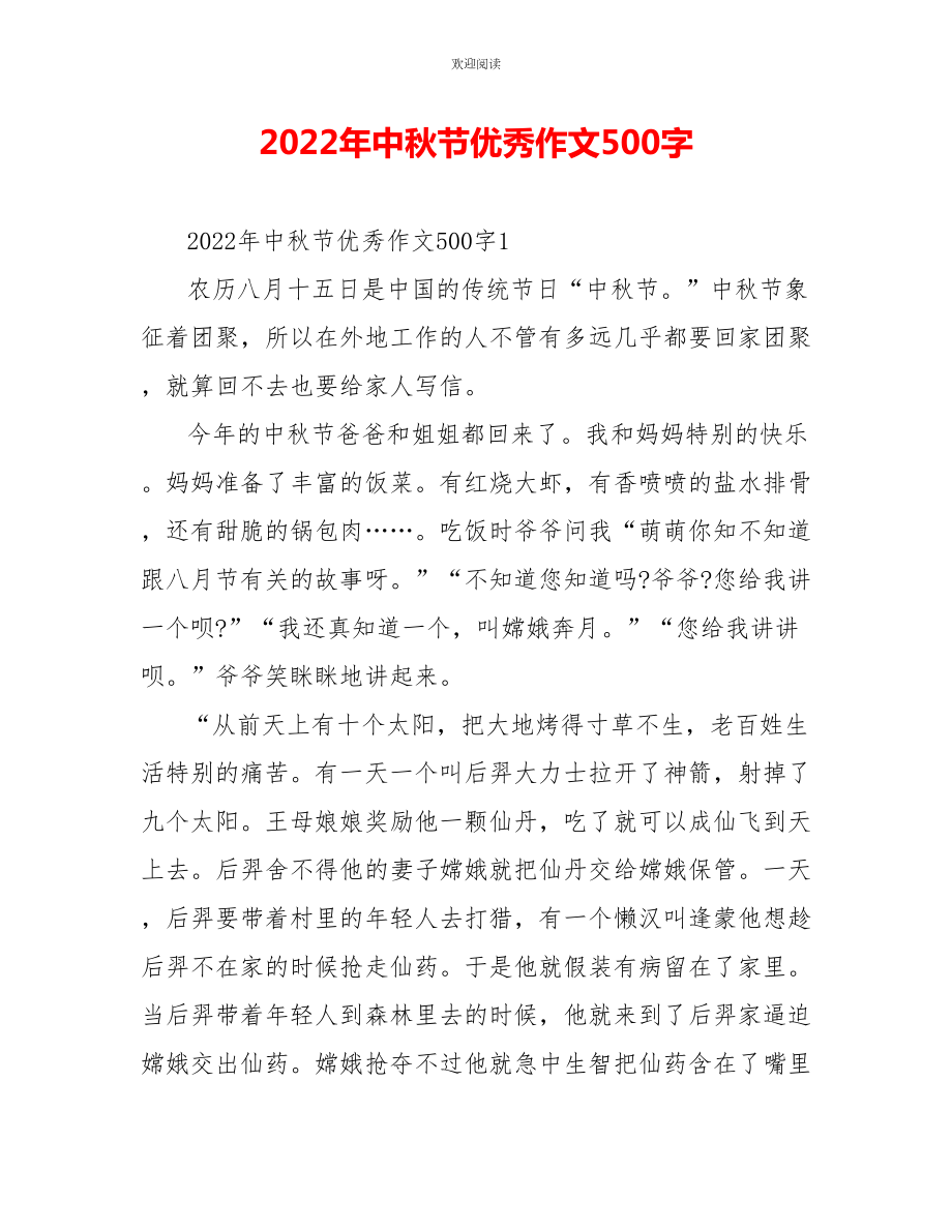 2022年中秋节优秀作文500字_第1页