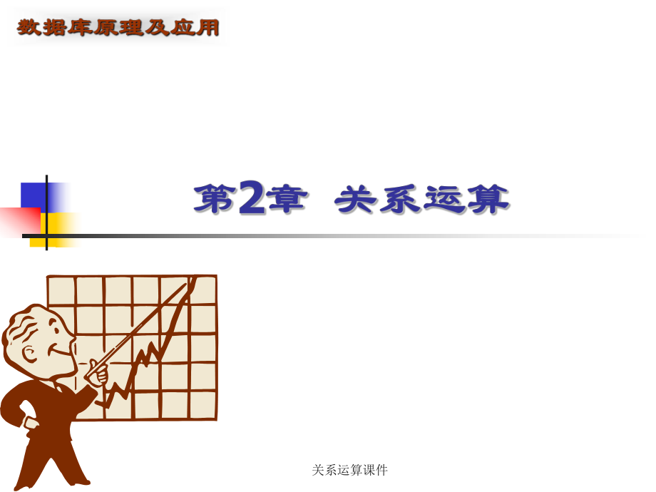 关系运算课件_第1页