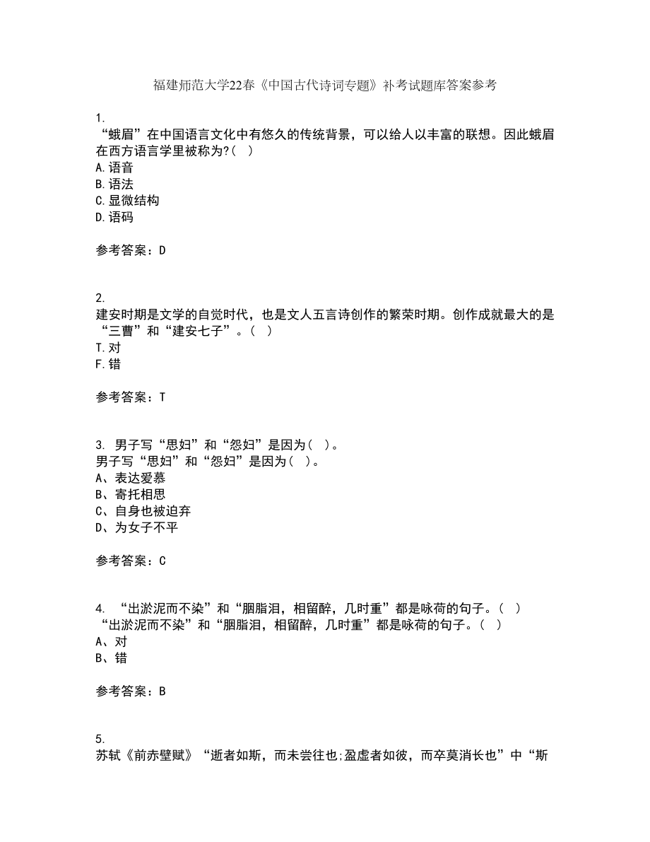 福建师范大学22春《中国古代诗词专题》补考试题库答案参考57_第1页