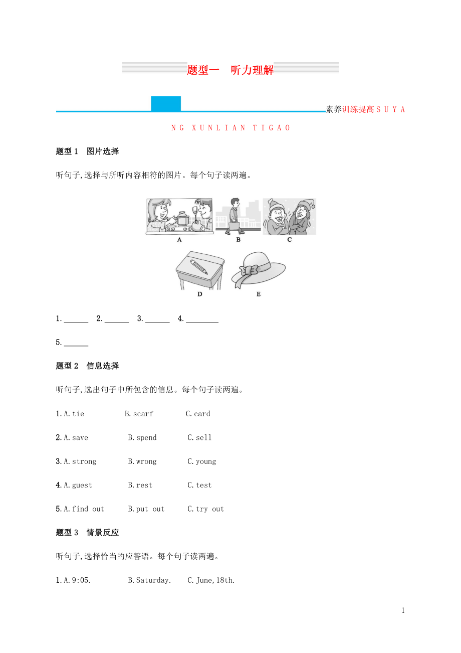 （甘肅地區(qū)）2019年中考英語(yǔ)復(fù)習(xí) 題型一 聽(tīng)力理解全練 新人教版_第1頁(yè)