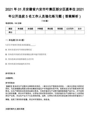 2021年01月安徽省六安市叶集区部分区直单位2021年公开选拔5名工作人员强化练习题（答案解析）第5期（含答案带详解）