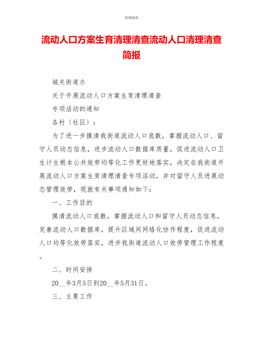 流动人口计划生育清理清查流动人口清理清查简报_第1页