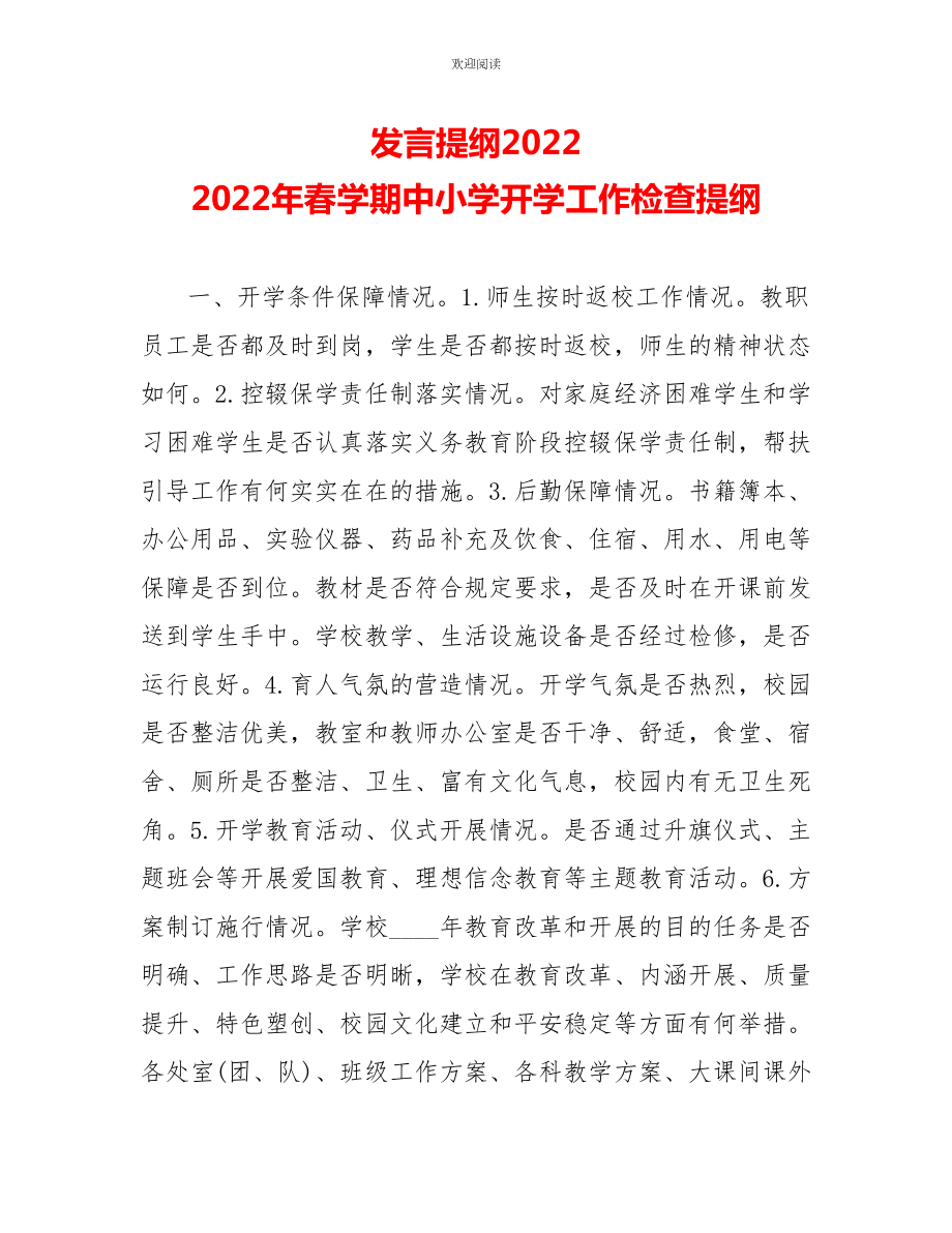 发言提纲20222022年春学期中小学开学工作检查提纲_第1页