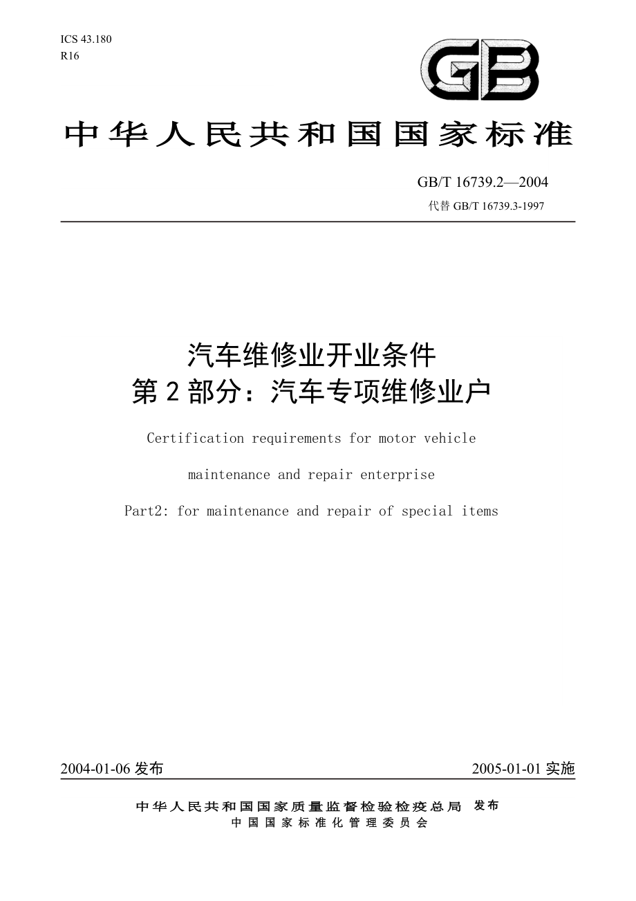 汽车维修业开业条件国标（三类）doc-广州市天河区交通局_第1页