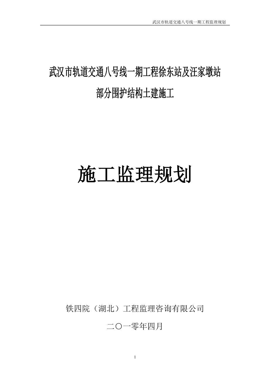 武汉市轨道交通八号线监理规划_第1页