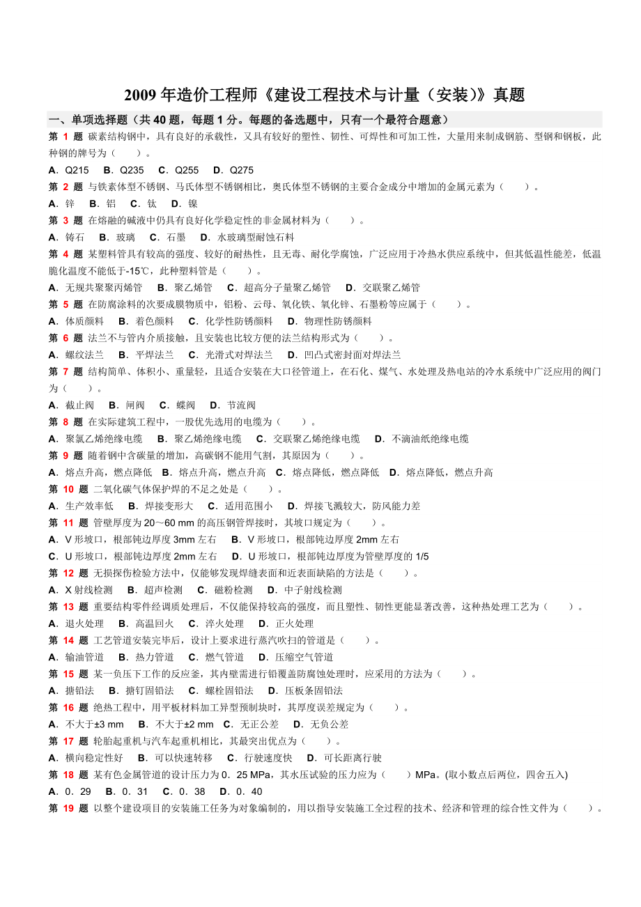 2009年造價(jià)工程師《建設(shè)工程技術(shù)與計(jì)量(安裝)》真題_第1頁