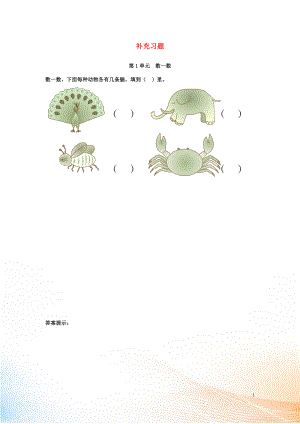 2022-2022學(xué)年一年級數(shù)學(xué)上冊 第1單元 準(zhǔn)備課 數(shù)一數(shù)補充習(xí)題 新人教版