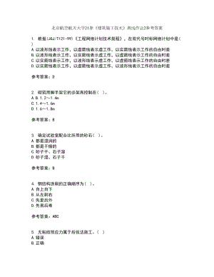 北京航空航天大学21春《建筑施工技术》离线作业2参考答案40