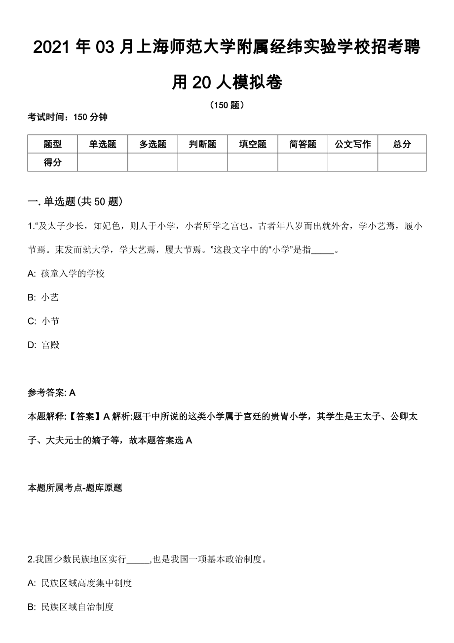 2021年03月上海师范大学附属经纬实验学校招考聘用20人模拟卷_第1页