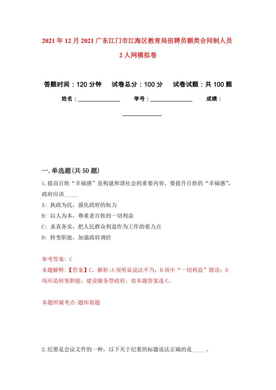 2021年12月2021广东江门市江海区教育局招聘员额类合同制人员2人网押题训练卷（第2次）_第1页