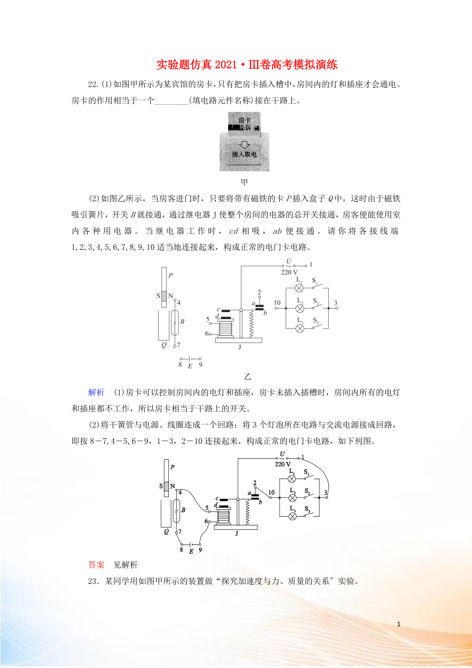 2022高考物理 刷題增分：實(shí)驗(yàn)題仿真2022Ⅲ卷高考模擬演練（含解析）_第1頁(yè)