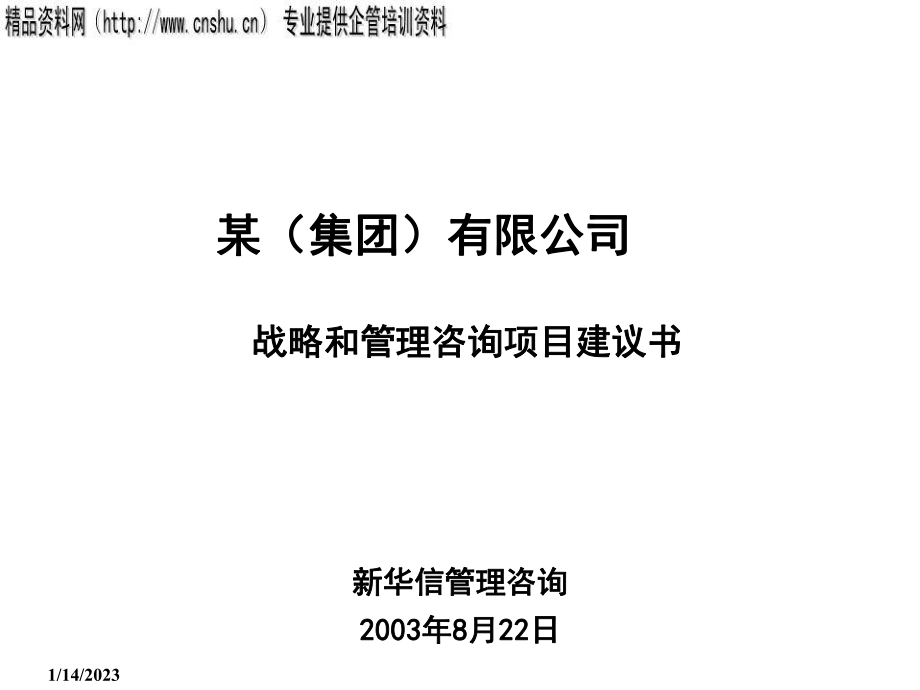 战略和管理咨询项目建议书_第1页