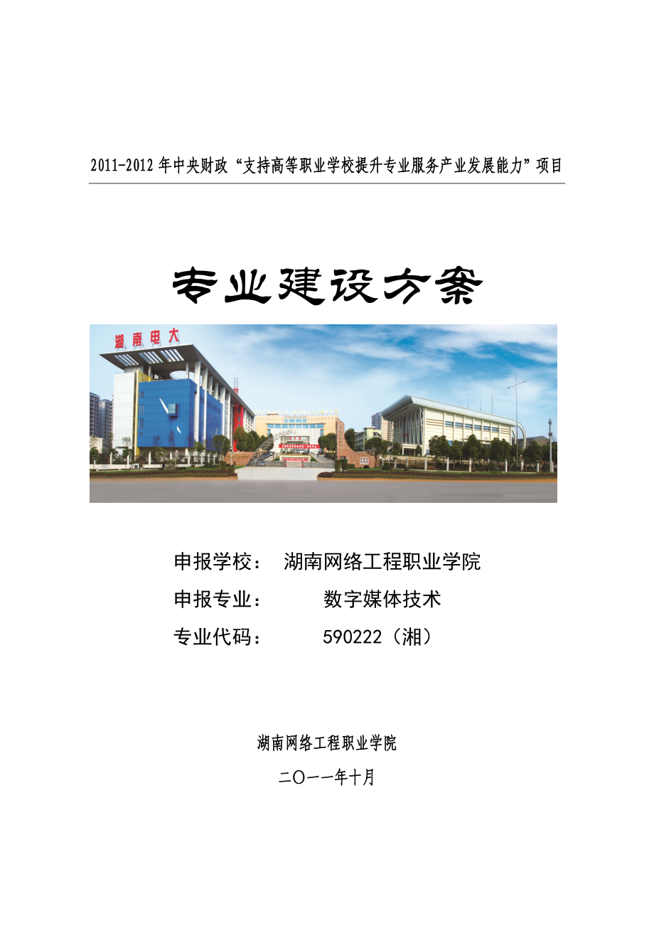 湖南网络工程职业学院数字媒体技术专业建设方案_第1页