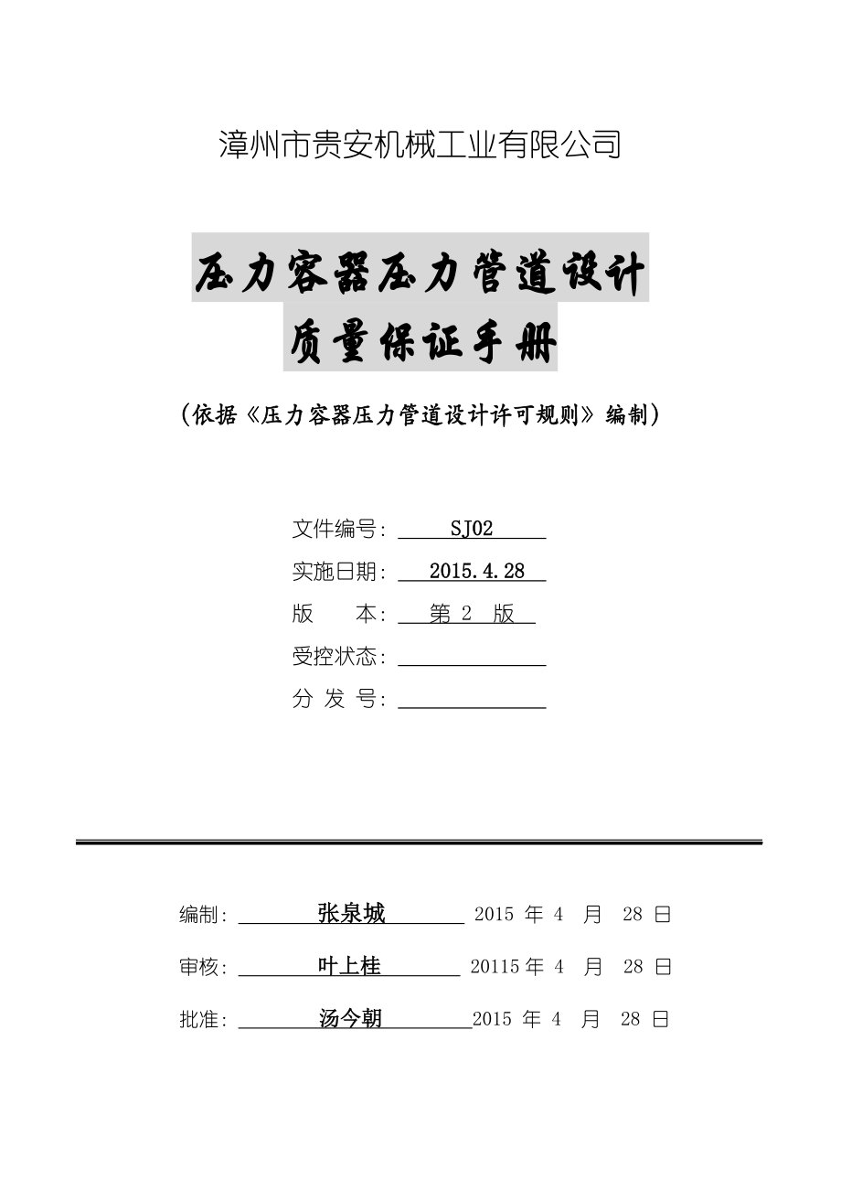 压力容器压力管道设计质量保证手册漳州贵安_第1页