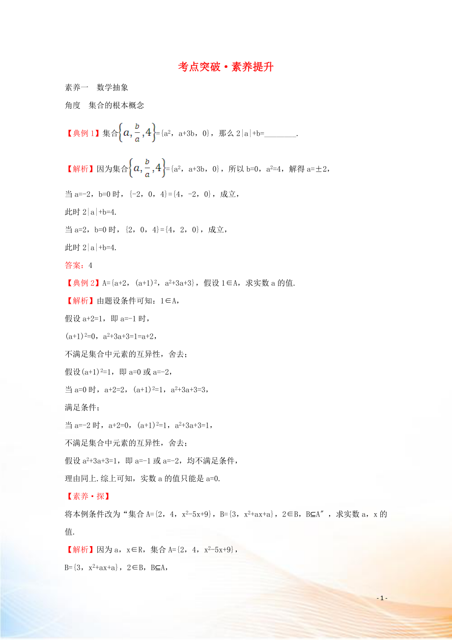 2022版新教材高中数学 考点突破素养提升 第一课 集合与常用逻辑用语 新人教B版必修1_第1页