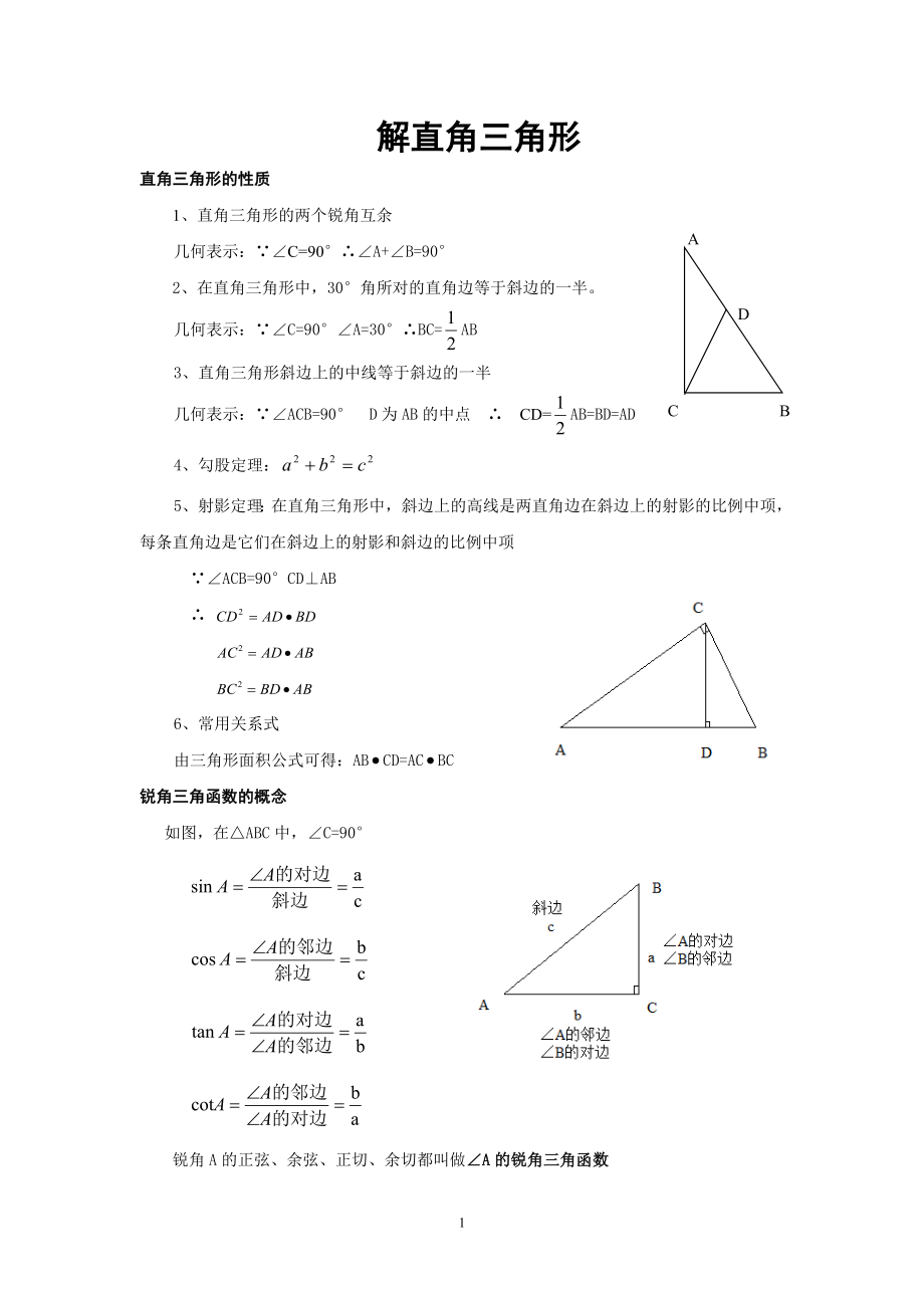 解直角三角形知识点总结_第1页