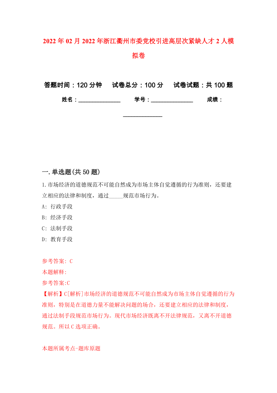 2022年02月2022年浙江衢州市委党校引进高层次紧缺人才2人押题训练卷（第9版）_第1页