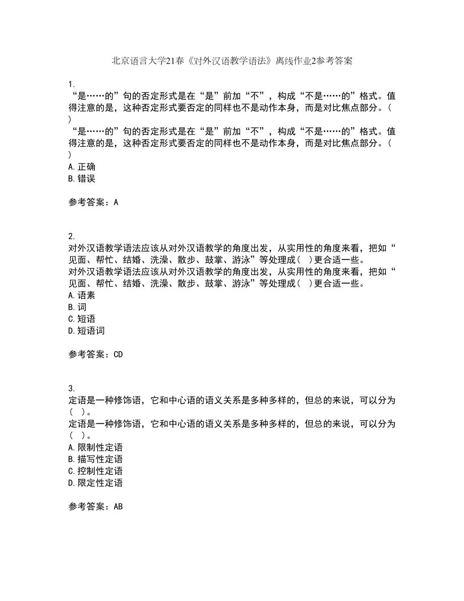 北京语言大学21春《对外汉语教学语法》离线作业2参考答案11_第1页