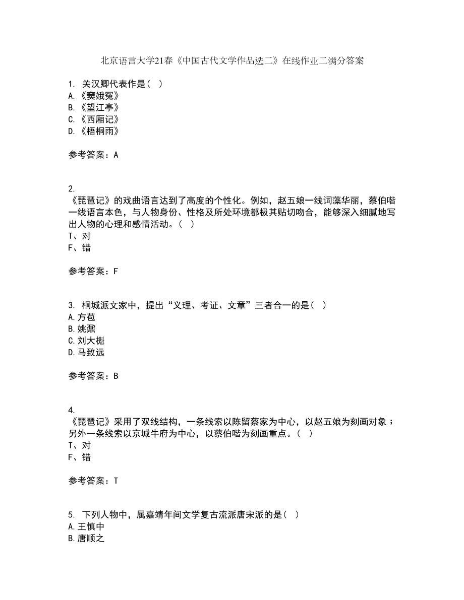 北京语言大学21春《中国古代文学作品选二》在线作业二满分答案3_第1页