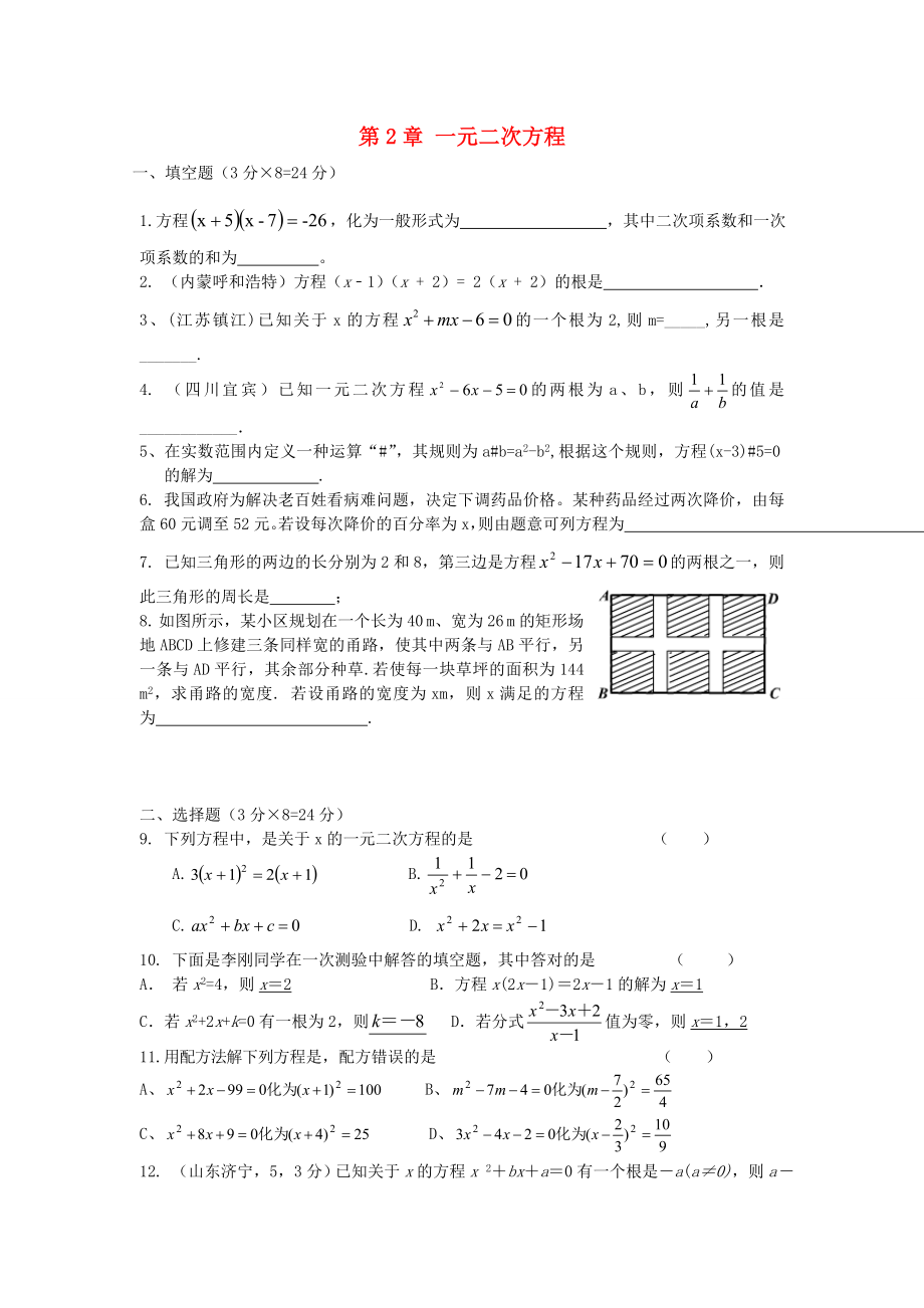 九年级数学上册第2章一元二次方程复习练习1无答案新版湘教版_第1页