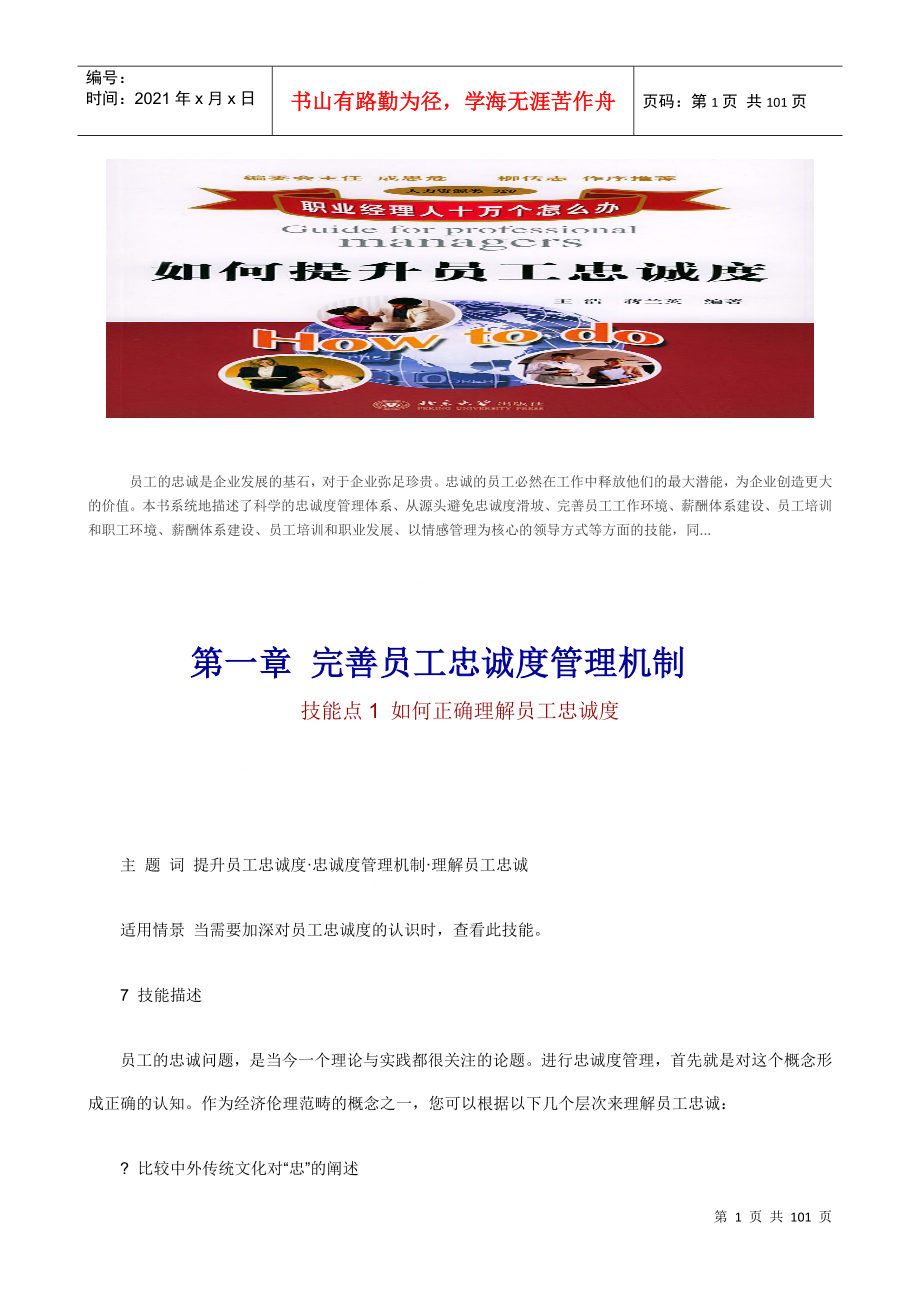 ftj职业经理人：如何提升员工忠诚度(doc94)_第1页