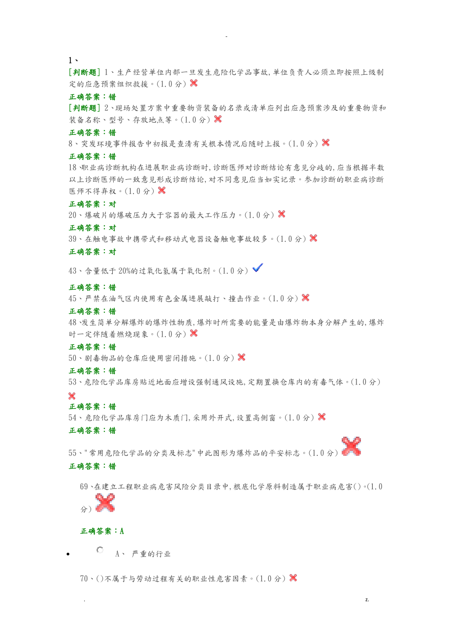 安全生产模拟考试平台考试易错题_第1页