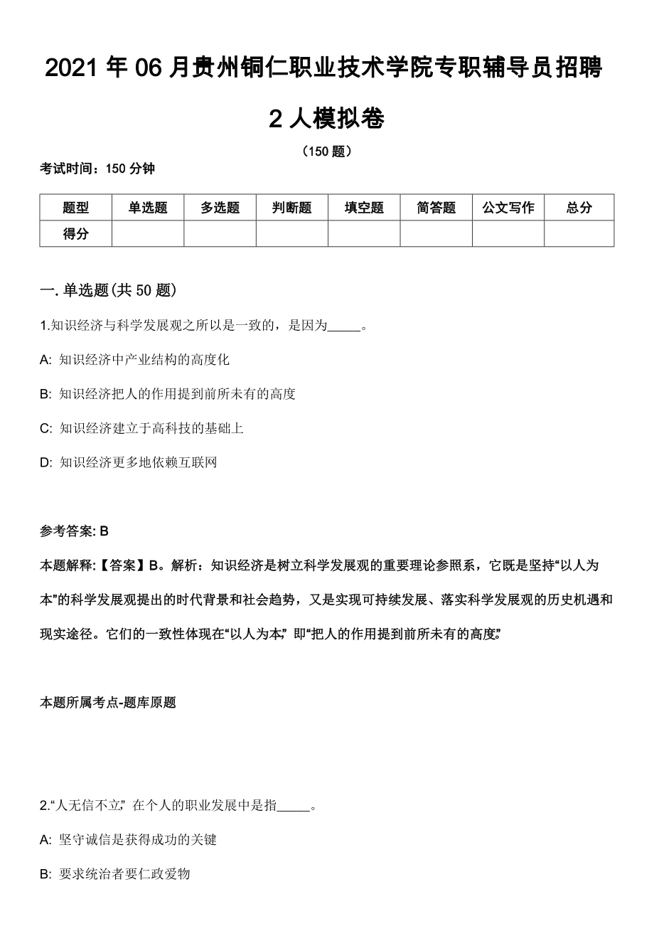 2021年06月贵州铜仁职业技术学院专职辅导员招聘2人模拟卷_第1页