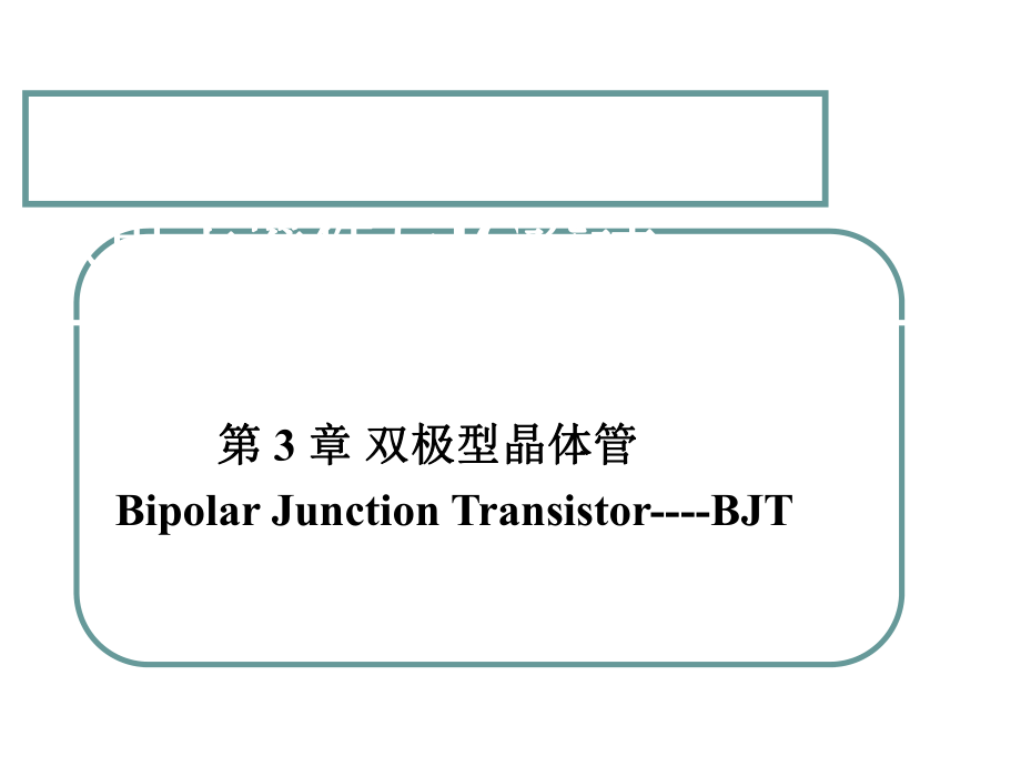 第三章双极型晶体管1_第1页