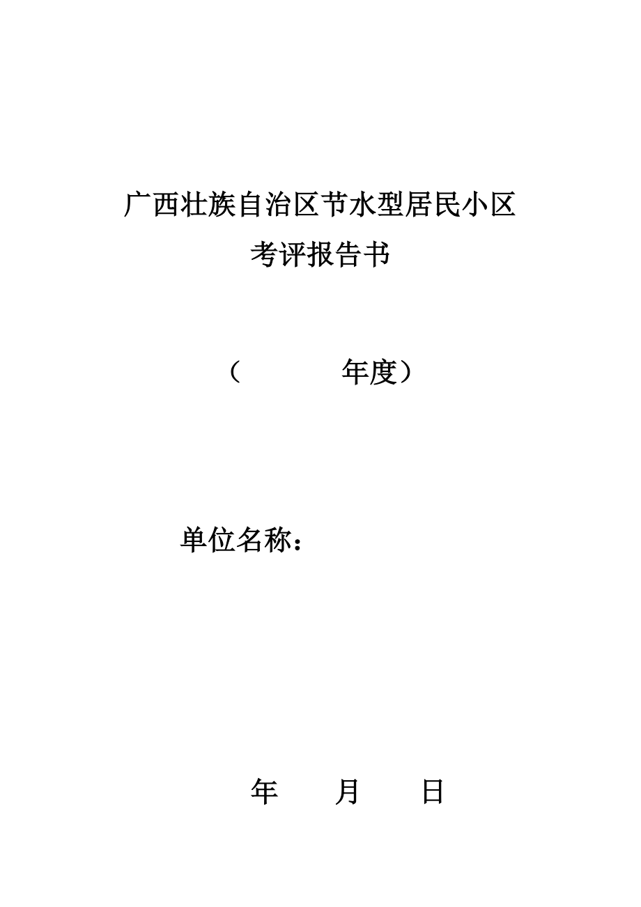 广西节水型居民小区考评报告书_第1页