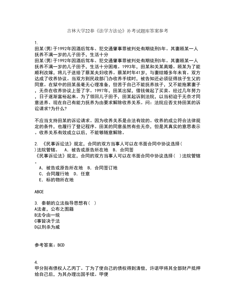 吉林大学22春《法学方法论》补考试题库答案参考24_第1页