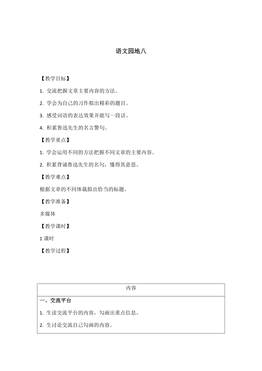 六年級上冊語文教案- 語文園地八 人教部編版_第1頁