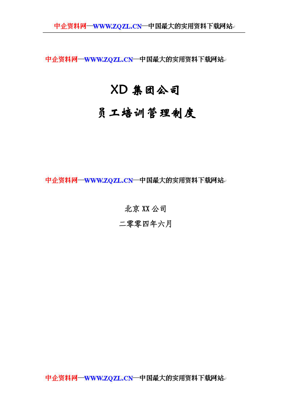 XD集团公司员工培训管理制度(doc 24)_第1页