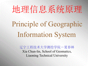 地理信息系统概述课件