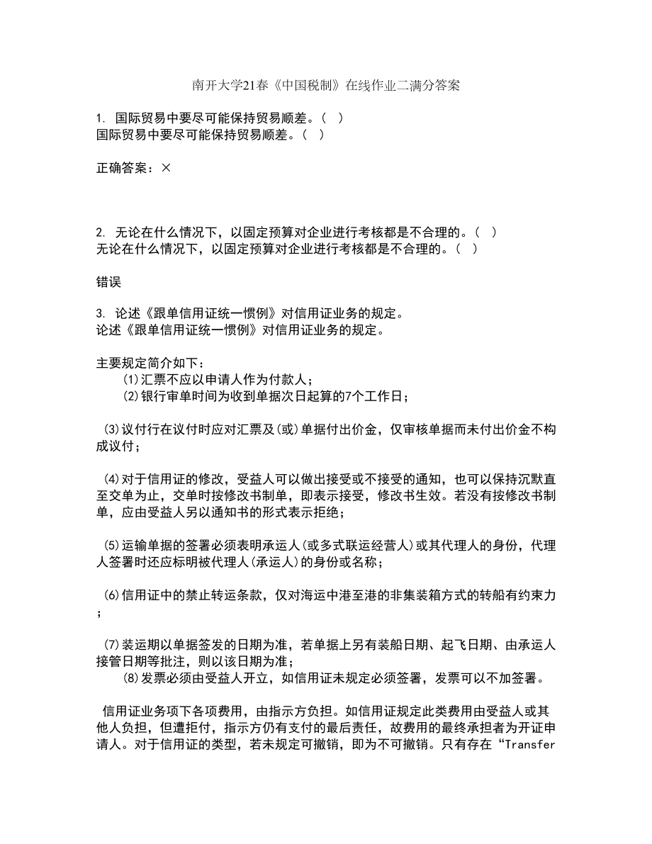 南开大学21春《中国税制》在线作业二满分答案52_第1页
