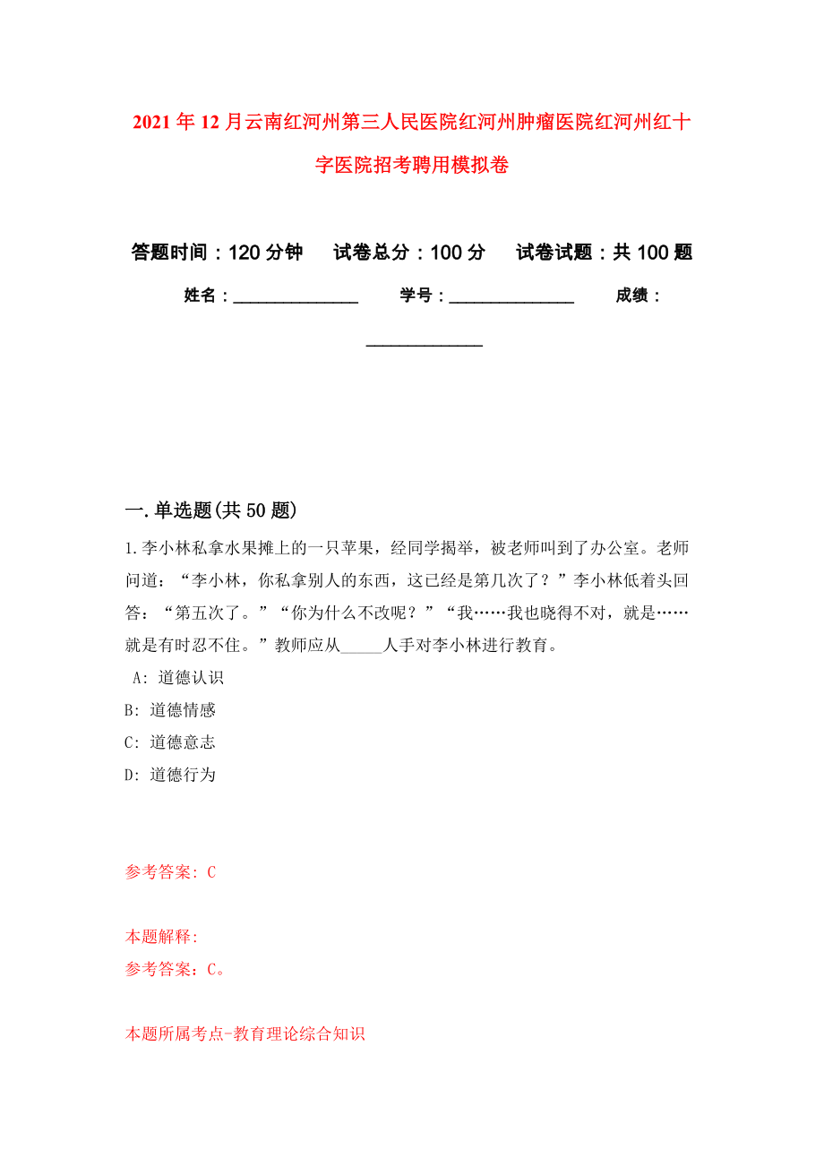 2021年12月云南红河州第三人民医院红河州肿瘤医院红河州红十字医院招考聘用押题训练卷（第7次）_第1页